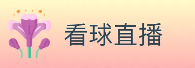看球直播 logo